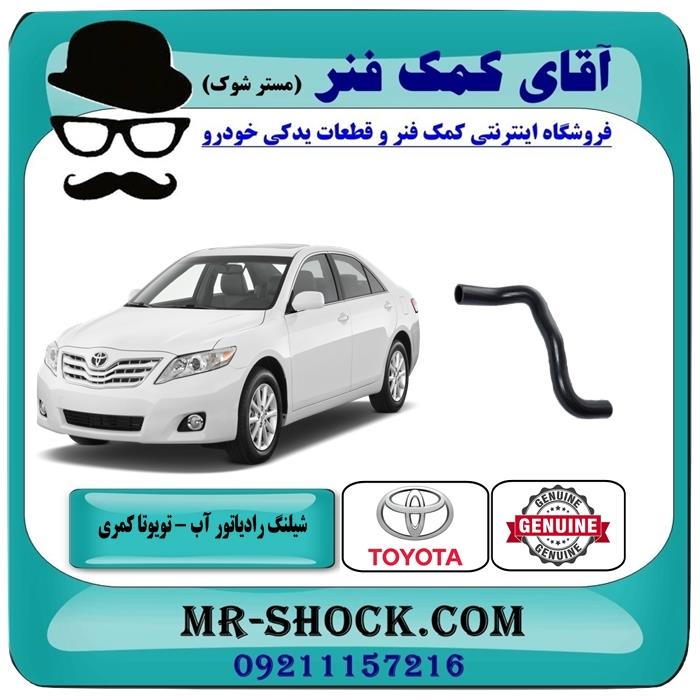 شیلنگ آب پایین رادیاتور تویوتا کمری مدل 2007-2010 برند اصلی تویوتا جنیون
